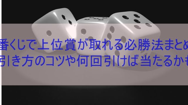 一番くじのラストワン賞の狙い時やコツは 枚数確認の方法や買い占めはありかも みやもんのまろupブログ