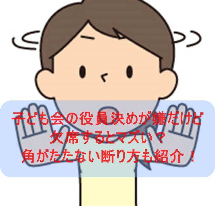 子ども会の役員決めが嫌だけど欠席するとマズい 角がたたない断り方も紹介 ワクワクが止まらない 情報ブログ