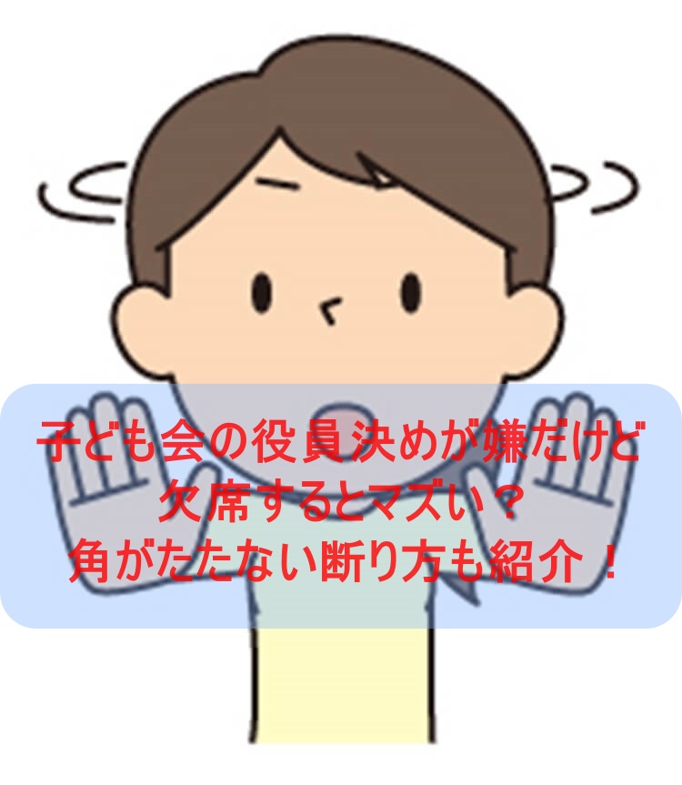 子ども会の役員決めが嫌だけど欠席するとマズい 角がたたない断り方も紹介 ワクワクが止まらない 情報ブログ